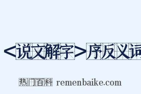 ＜说文解字＞序反义词是什么意思的图片